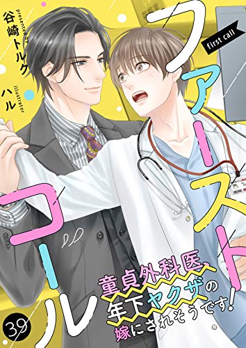 ファーストコール ~童貞外科医、年下ヤクザの嫁にされそうです!~39(分冊版) ファーストコールシリーズ (エクレア文庫プチ)
