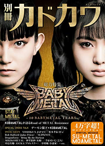 別冊カドカワ 総力特集 BABYMETAL STAY METAL (カドカワムック)