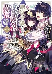 悪役令嬢ですが攻略対象の様子が異常すぎる@COMIC 第1巻 (コロナ