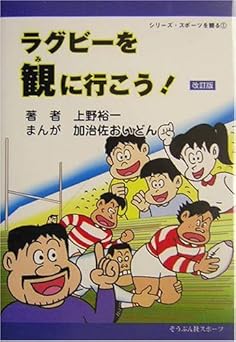 ラグビーを観に行こう! 上野裕一の著書