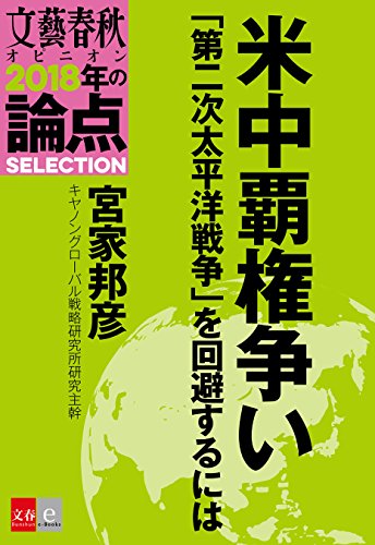 楽天 無料電子書籍 米中覇権争い「第二次太平洋戦争」を回避するには【文春オピニオン 2018 バイ