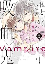 【美品・全巻】 私とこわれた吸血鬼　全10巻　厘のミキ 私とこわれた吸血鬼 分冊版（10） (パルシィコミックス) | 厘