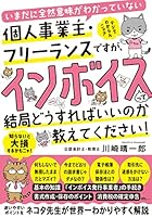 いまだに全然意味がわかっていない個人事業主・フリーランスですが、インボイスって結局どうすればいいのか教えてください！