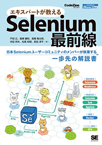 エキスパートが教えるselenium最前線 戸田 広 島根 義和 高橋 陽太郎 沖田 邦夫 松尾 和昭 宮田 淳平 コンピュータ It Kindleストア Amazon
