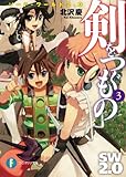 ソード・ワールド2.0　剣をつぐもの3 (富士見ファンタジア文庫)