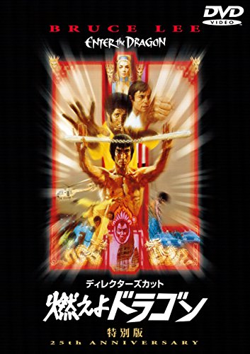 dyirekuta-zu・katto Enter The Dragon Limited Edition [Wb Collection] [amazondvd Collection] [DVD] image 2