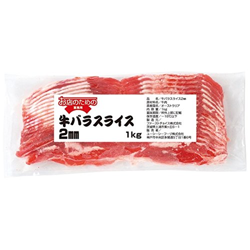 お店のための 牛バラスライス 2mm 1kg【冷凍】【UCCグループの業務用食材 個人購入可】【プロ仕様】