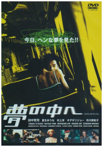 Amazon.co.jp: 夢の中へ [DVD] : 田中哲司, 夏生ゆうな, 村上淳 