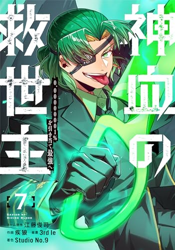 神血の救世主~0.00000001%を引き当て最強へ~【電子書籍特典付】(7) (Studio No.9)