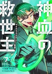 神血の救世主～0.00000001％を引き当て最強へ～【電子書籍特典付】（5