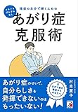 ドキドキ・ブルブルなし 理想の自分で輝くためのあがり症克服術