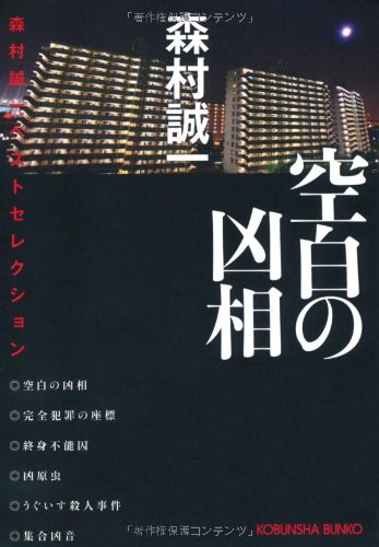 空白の凶相 (光文社文庫)