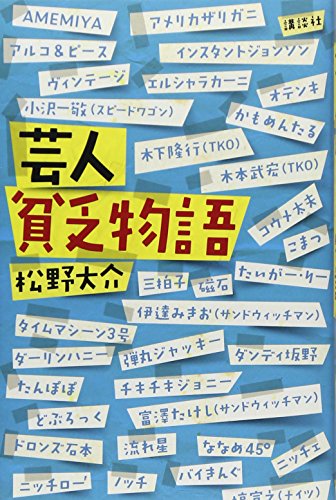 芸人貧乏物語 芸人貧乏物語