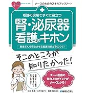 看護の現場ですぐに役立つ 解剖生理学のキホン (ナースのためのスキル