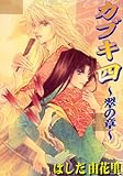 カブキ四 ～翠の章～ (秋水社オリジナルBL)