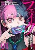 フェイク～映された真実を見落とすな～１ (コミックアウル)
