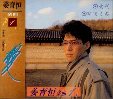 金曲 1 Jiang Yu Heng Jin Qu (1)