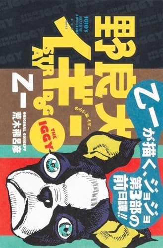 野良犬イギー