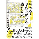 「辞める人・ぶら下がる人・潰れる人」さて、どうする？