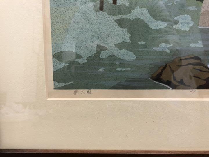 井堂雅夫　木版画　1989 金沢　兼六園 Amazon.co.jp: 井堂雅夫 木版画 1989 金沢 兼六園 : おもちゃ