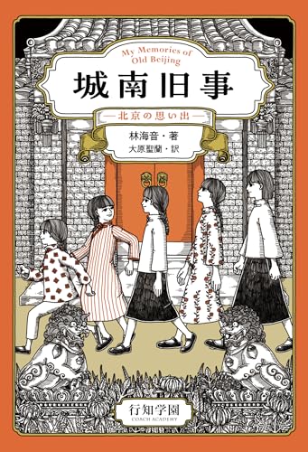 城南旧事: ―北京の思い出―