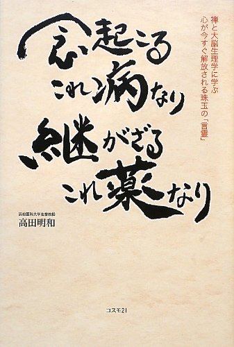 Amazon.co.jp: 念起こるこれ病なり 継がざるこれ薬なり : 高田