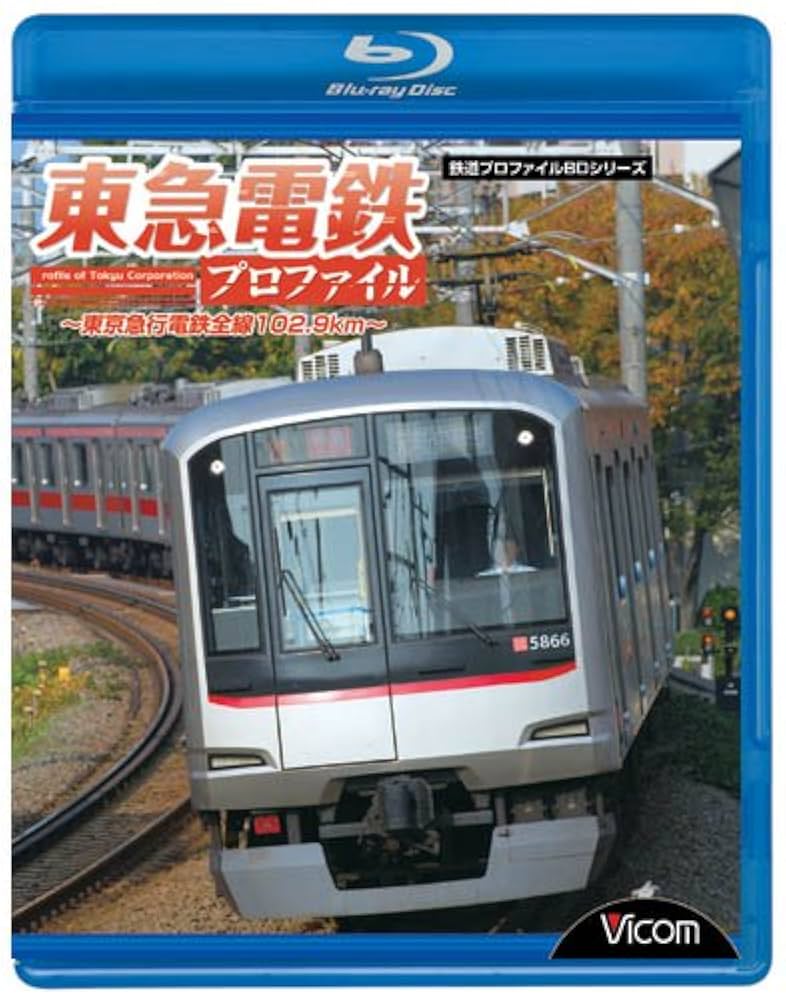(未使用･未開封品)　東急電鉄プロファイル~東京急行電鉄全線102.9Km~ qdkdu57 Amazon.co.jp: 東急電鉄プロファイル~東京急行電鉄全線102.9Km