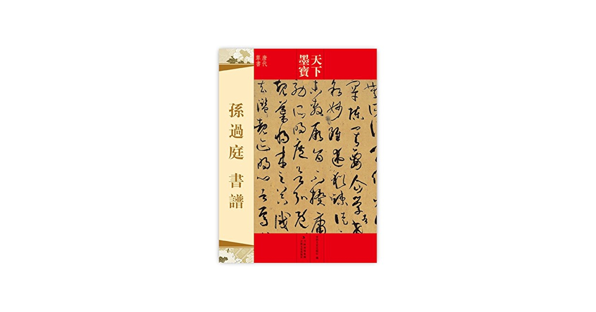 書譜／孫過庭(著者) 書譜」孫過庭｜めばる