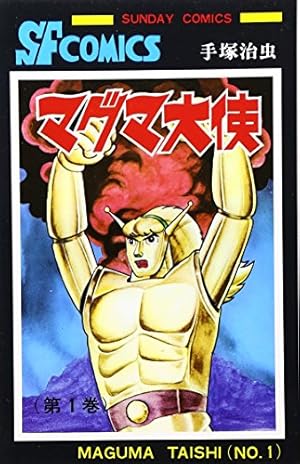 Amazon.co.jp: ビッグX (1) (サンデー・コミックス) : 手塚 治虫: 本