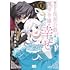 うさ沢妹子,花宵「呪われた仮面公爵に嫁いだ薄幸令嬢の掴んだ幸せ(1)」