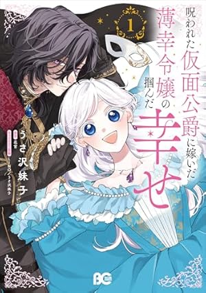 Amazon.co.jp: 雨の魔女と灰公爵 1 ~白薔薇が咲かないグラウ