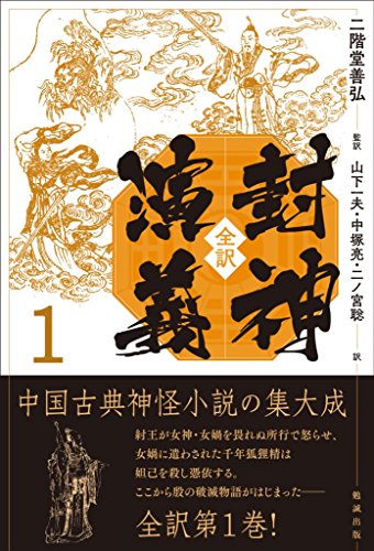 楽天 無料電子書籍 全訳 封神演義 1 バイ