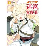 放課後の迷宮冒険者２　～日本と異世界を行き来できるようになった僕はレベルアップに勤しみます～ (ドラゴンコミックスエイジ)