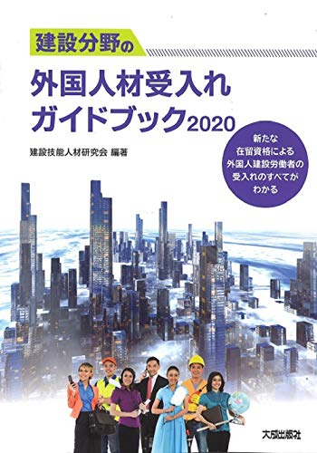 無料電子書籍 おすすめ 建設分野の外国人材受入れガイドブック2020 バイ