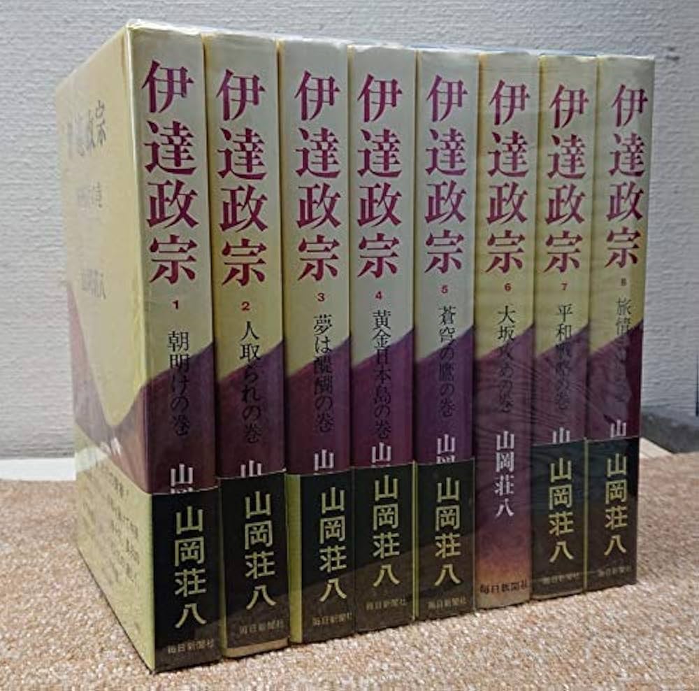 伊達政宗 全8巻 山岡荘八著 Amazon.co.jp: 伊達政宗 全8巻セット : 山岡荘八: 本