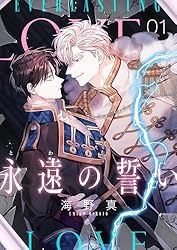 Amazon.co.jp: 永遠の誓い（フルカラー）【おまけ付き特装版