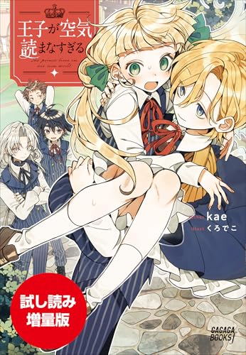 【期間限定お試し読み増量版】王子が空気読まなすぎる (ガガガブックスｆ)