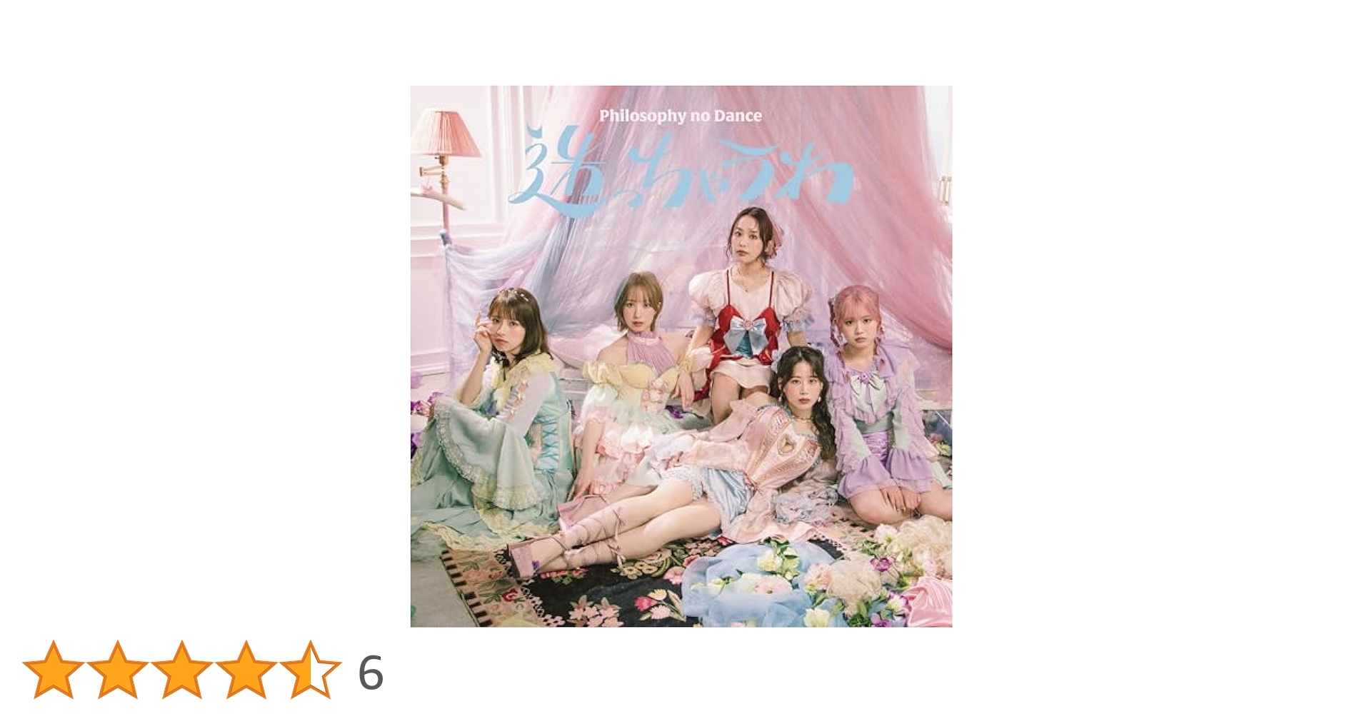 フィロソフィーのダンス 迷っちゃうわ 初回生産限定盤 Amazon.co.jp: 【Amazon.co.jp限定】迷っちゃうわ (初回生産限定