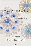 ゴッド・スパイダー