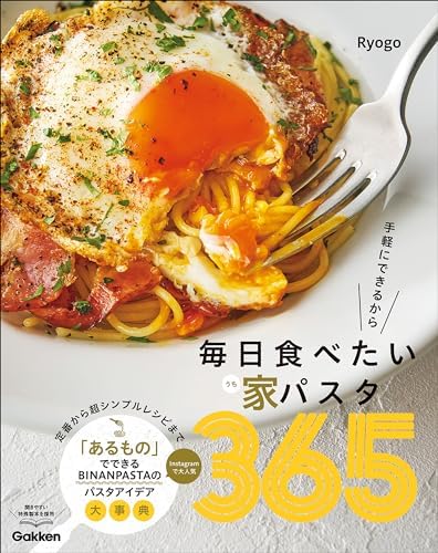 毎日食べたい家パスタ365 手軽にできるから