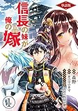 【単話版】信長の妹が俺の嫁（フルカラー） 第1話 目が覚めたら浅井長政でした… (COMICらぐちゅう)