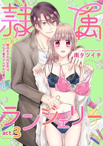 隷属ランジェリー～就活女子の内定先は、Hな下着モデルのお仕事でした～ act.3 (AmarEコミック)