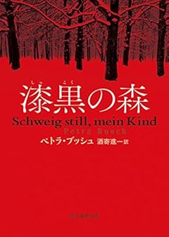 漆黒の森 (創元推理文庫)