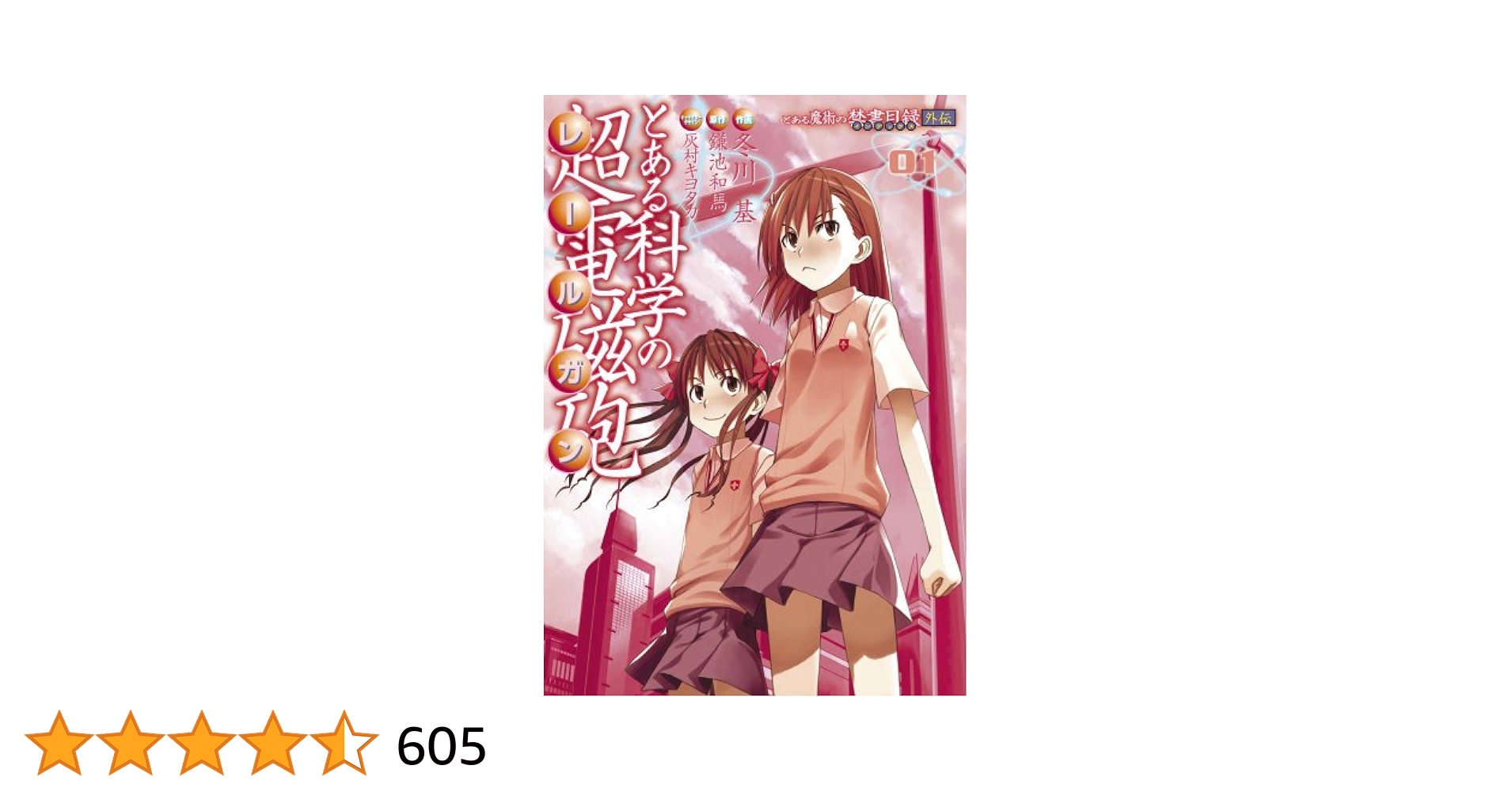 とある科学の超電磁砲１巻〜19巻　漫画まとめ売り Amazon.co.jp: とある科学の超電磁砲 1から19巻全巻 セット : ホビー