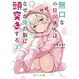 無口な小日向さんは、なぜか俺の胸に頭突きする2 (角川スニーカー文庫)