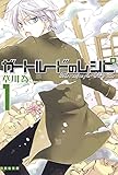 ガートルードのレシピ 1 (白泉社文庫)