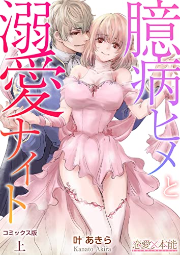 臆病ヒメと溺愛ナイト上巻【コミックス版】(電子限定描き下ろし付き) (恋愛×本能)