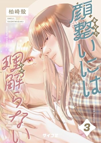 顔整いには理解らない(3) (サイコミ×裏少年サンデーコミックス)