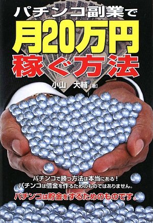パチンコ副業で月20万円稼ぐ方法 (ギャンブル財テクブックス)