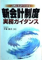 【中古】 新会計制度実務ガイダンス 設例と仕訳でわかる/中央経済社/手塚仙夫 中古】 新会計制度実務ガイダンス 設例と仕訳でわかる/中央経済